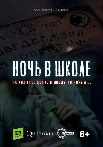 Ночь в школе (2019)