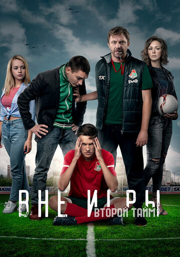 Вне игры (2018)