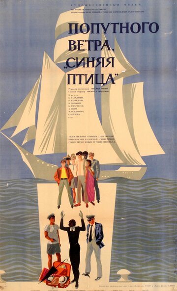 Попутного ветра, «Синяя птица»! (1967)