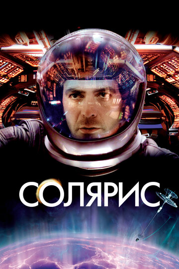 Солярис (2002)