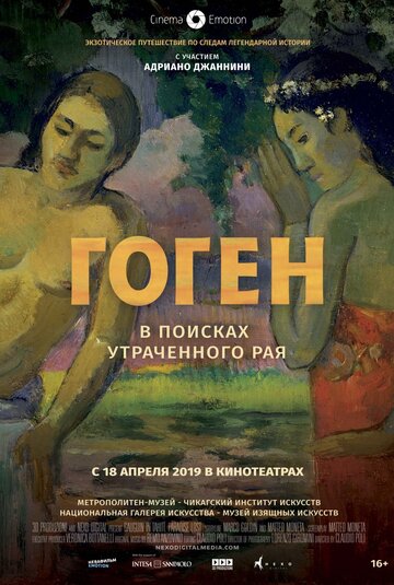 Гоген: В поисках утраченного рая (2019)