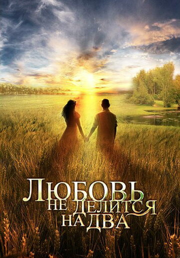 Любовь не делится на два (2012)