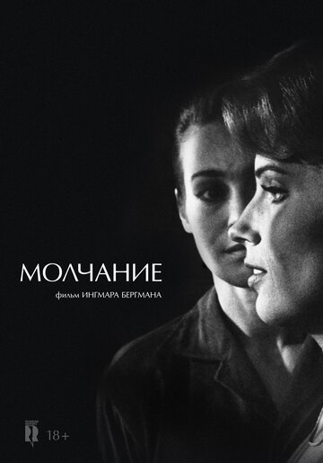 Молчание (1963)