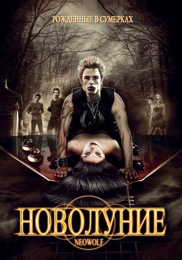 Новолуние (2010)