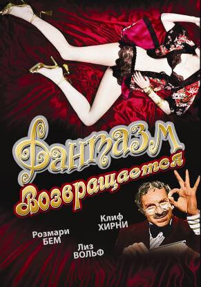 Фантазм возвращается (1977)