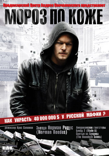 Мороз по коже (2007)