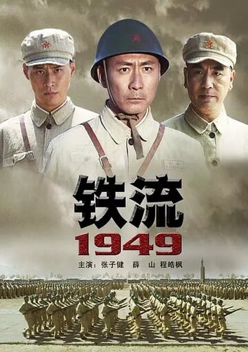 Железный поток 1949 (2009)