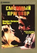 Смертный приговор (1974)