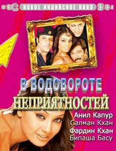 В водовороте неприятностей (2005)