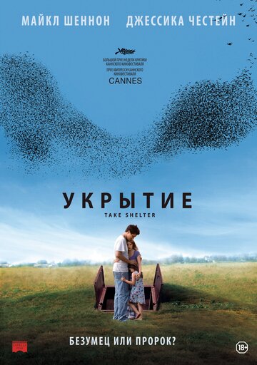 Укрытие (2011)