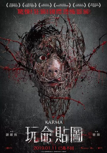 Карма (2019)