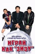 Играй как «Зизу» (2002)