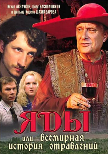 Яды, или Всемирная история отравлений (2001)