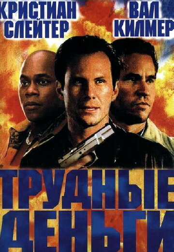 Тяжелые деньги (2001)