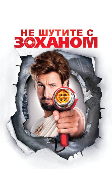 Не шутите с Zоханом! (2008)